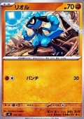 【ノーマル】リオル