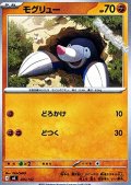 【ノーマル】モグリュー
