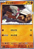 【ノーマル】ドッコラー
