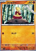 【ノーマル】コジョフー