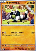 【ノーマル】ナゲツケサル