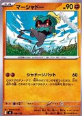 【ノーマル】マーシャドー