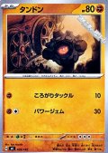 【ノーマル】タンドン