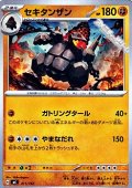 【ノーマル】セキタンザン