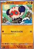 【ノーマル】タタッコ