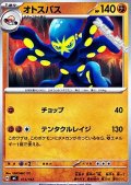 【ノーマル】オトスパス