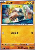 【ノーマル】コジオ