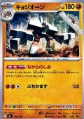 【ノーマル】キョジオーン