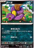 【ノーマル】アーボ