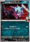 【ノーマル】ロケット団のニドラン♀