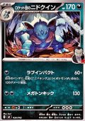 【ノーマル】ロケット団のニドクイン