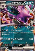 【ノーマル】ロケット団のニドキングex