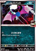 【ノーマル】ロケット団のズバット