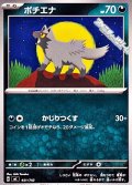 【ノーマル】ポチエナ