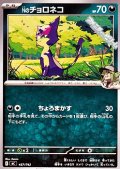 【ノーマル】Nのチョロネコ