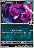 【ノーマル】マリィのチョロネコ