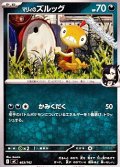 【ノーマル】マリィのズルッグ