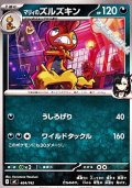 【ノーマル】マリィのズルズキン