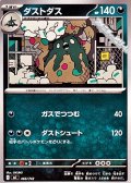 【ノーマル】ダストダス