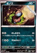 【ノーマル】モノズ