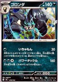 【ノーマル】ゴロンダ
