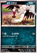 【ノーマル】オトシドリ