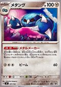 【ノーマル】メタング