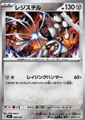 【ノーマル】レジスチル