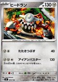 【ノーマル】ヒードラン