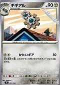 【ノーマル】ギギアル