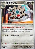 【ノーマル】ギギギアル