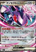 【ノーマル】ゲノセクトex
