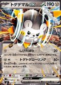 【ノーマル】トゲデマルex