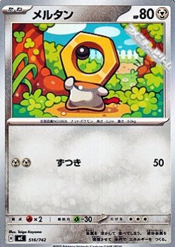 画像1: 【ノーマル】メルタン (516)