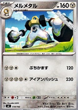 画像1: 【ノーマル】メルメタル