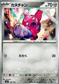 【ノーマル】カヌチャン