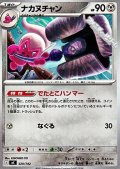 【ノーマル】ナカヌチャン