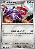 【ノーマル】デカヌチャン