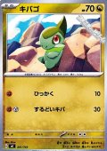 【ノーマル】キバゴ