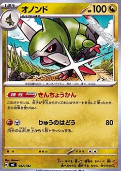 画像1: 【ノーマル】オノンド