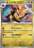 【ノーマル】オノノクス