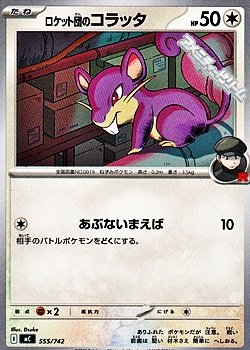 画像1: 【ノーマル】ロケット団のコラッタ