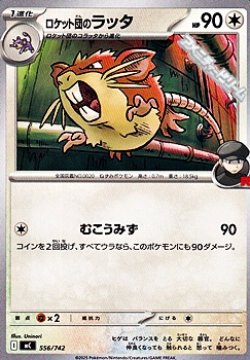 画像1: 【ノーマル】ロケット団のラッタ