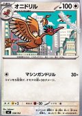 【ノーマル】オニドリル