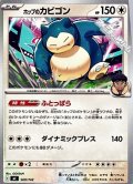 【ノーマル】ホップのカビゴン