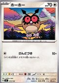 【ノーマル】ホーホー
