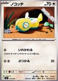 【ノーマル】ノコッチ
