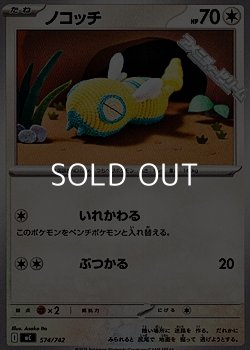 画像1: 【ノーマル】ノコッチ