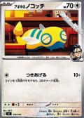 【ノーマル】アオキのノコッチ