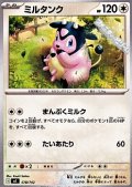 【ノーマル】ミルタンク